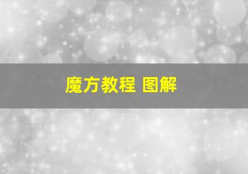 魔方教程 图解